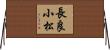 長良小松 Horizontal Wall Scroll
