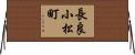 長良小松町 Horizontal Wall Scroll