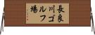 長良川ゴルフ場 Horizontal Wall Scroll