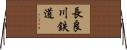 長良川鉄道 Horizontal Wall Scroll