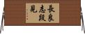 長良志段見 Horizontal Wall Scroll