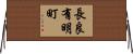 長良有明町 Horizontal Wall Scroll