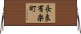 長良有楽町 Horizontal Wall Scroll