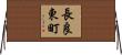 長良東町 Horizontal Wall Scroll