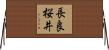 長良桜井 Horizontal Wall Scroll