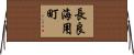 長良海用町 Horizontal Wall Scroll