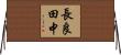 長良田中 Horizontal Wall Scroll