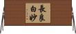 長良白妙 Horizontal Wall Scroll