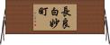 長良白妙町 Horizontal Wall Scroll
