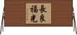 長良福光 Horizontal Wall Scroll