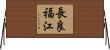 長良福江 Horizontal Wall Scroll