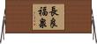 長良福泉 Horizontal Wall Scroll