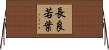 長良若葉 Horizontal Wall Scroll