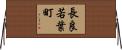 長良若葉町 Horizontal Wall Scroll
