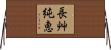 長艸純恵 Horizontal Wall Scroll