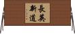 長英新道 Horizontal Wall Scroll