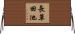 長草田池 Horizontal Wall Scroll