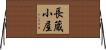 長蔵小屋 Horizontal Wall Scroll