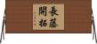 長藤開拓 Horizontal Wall Scroll