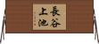 長谷上池 Horizontal Wall Scroll