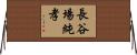 長谷場純孝 Horizontal Wall Scroll