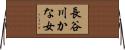 長谷川かな女 Horizontal Wall Scroll