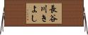 長谷川きよし Horizontal Wall Scroll
