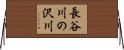 長谷川の沢川 Horizontal Wall Scroll