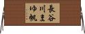 長谷川まゆ帆 Horizontal Wall Scroll