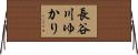 長谷川ゆかり Horizontal Wall Scroll