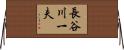 長谷川一夫 Horizontal Wall Scroll