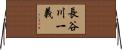 長谷川一義 Horizontal Wall Scroll