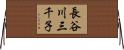 長谷川三千子 Horizontal Wall Scroll