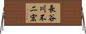長谷川不二宏 Horizontal Wall Scroll