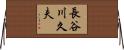 長谷川久夫 Horizontal Wall Scroll