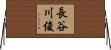 長谷川俊 Horizontal Wall Scroll