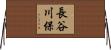長谷川保 Horizontal Wall Scroll