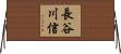 長谷川信 Horizontal Wall Scroll