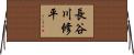 長谷川修平 Horizontal Wall Scroll
