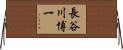 長谷川博一 Horizontal Wall Scroll