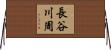 長谷川周 Horizontal Wall Scroll