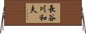 長谷川和夫 Horizontal Wall Scroll
