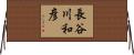 長谷川和彦 Horizontal Wall Scroll