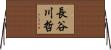 長谷川哲 Horizontal Wall Scroll