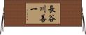 長谷川善一 Horizontal Wall Scroll