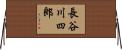 長谷川四郎 Horizontal Wall Scroll