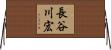 長谷川宏 Horizontal Wall Scroll