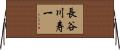 長谷川寿一 Horizontal Wall Scroll