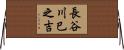 長谷川巳之吉 Horizontal Wall Scroll