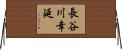長谷川幸延 Horizontal Wall Scroll